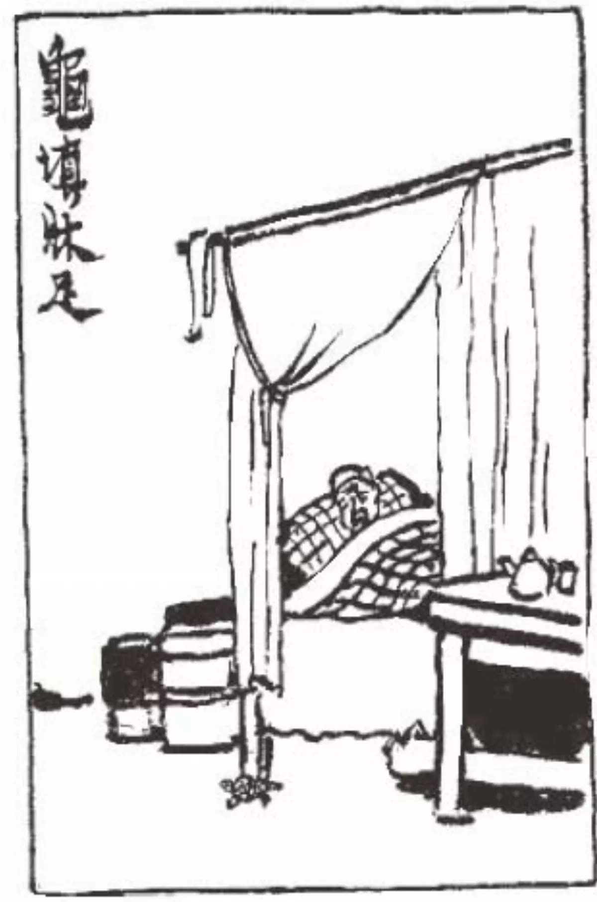 【護生畫集】龜填床足