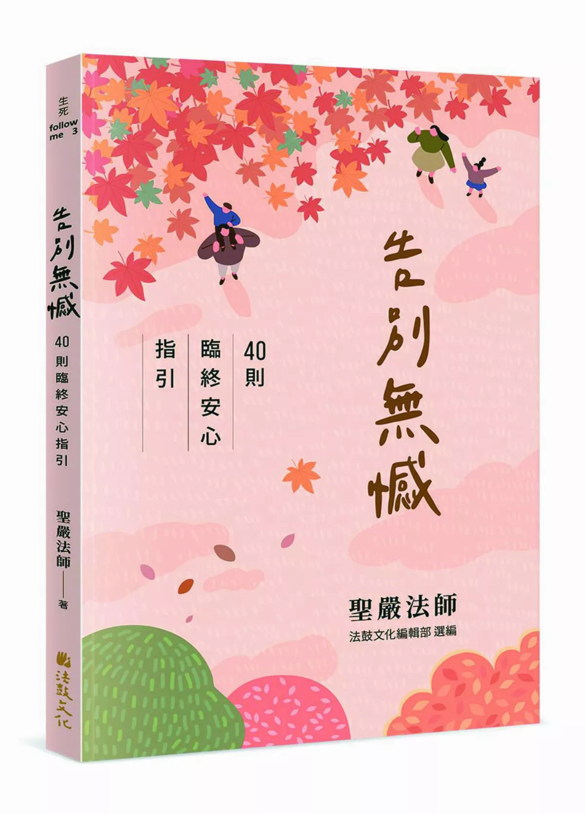 【隨順因緣】生命是暫時的任務