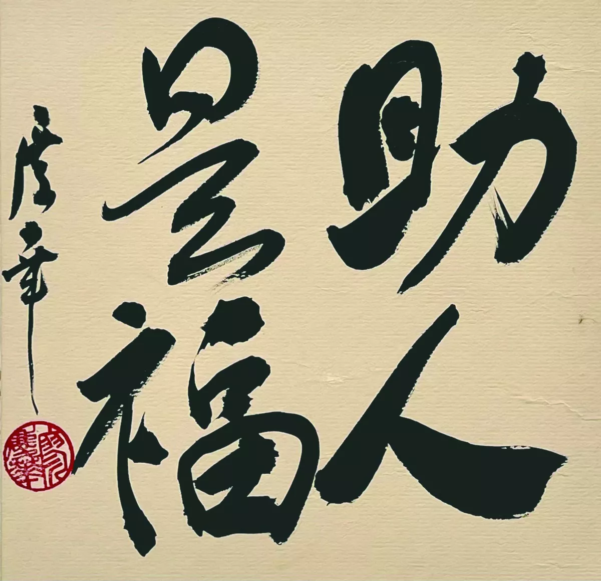 【書藝心語】助人是福