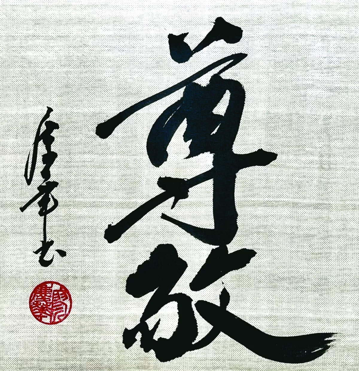 【書藝心語】尊敬