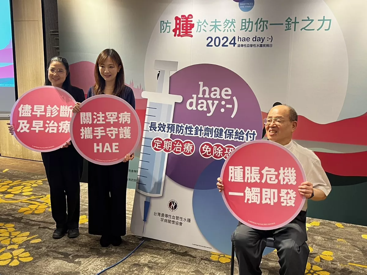 HAE新藥納入健保給付 患者有望獲得更完善治療