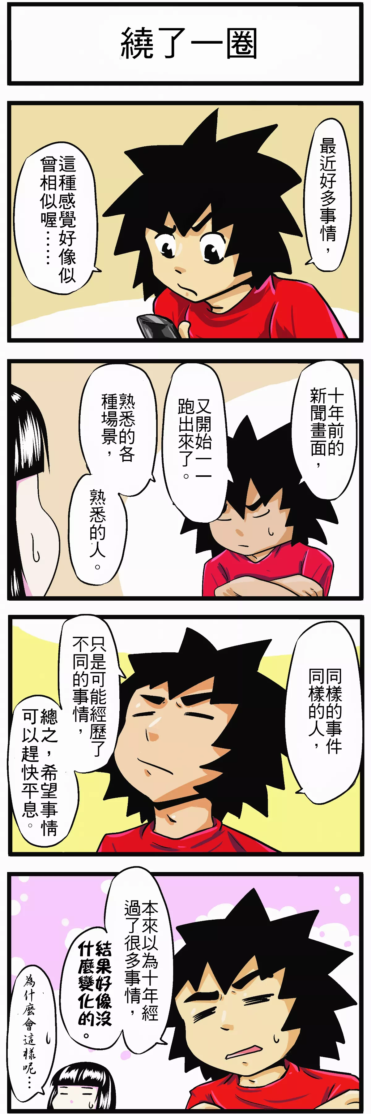 【時事必考題】 繞了一圈