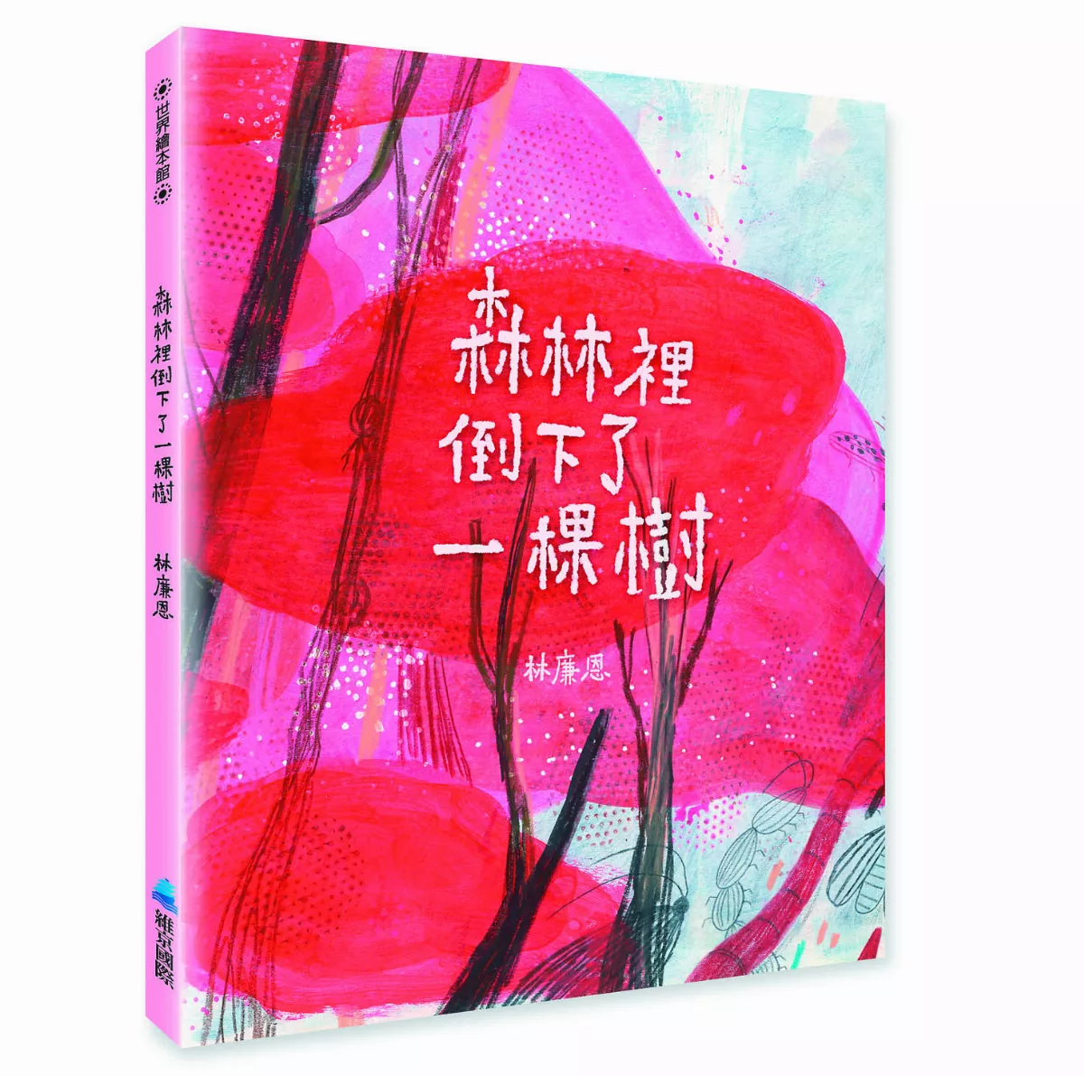 【圖文書】《森林裡倒下了一棵樹》  培養面對危機的能力
