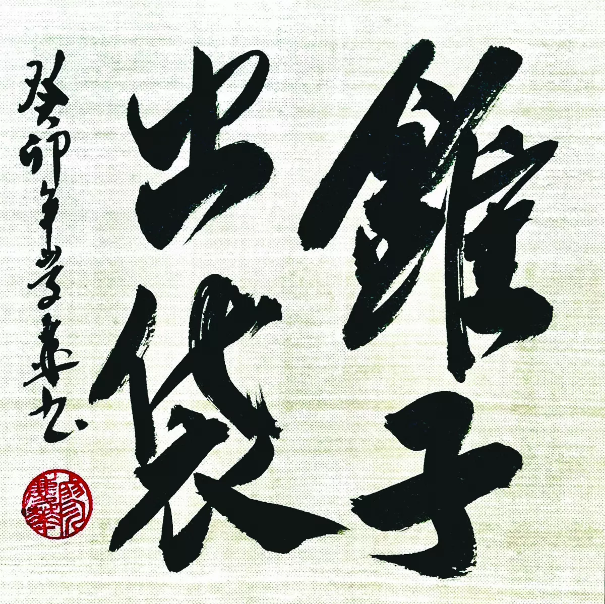 【書藝心語】錐子出袋