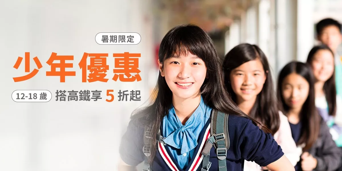 高鐵暑假專案 12歲至18歲搭乘最高5折起、6月3日開搶