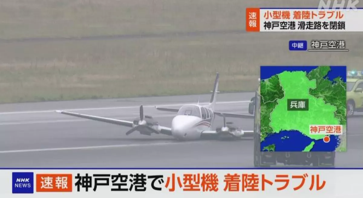 輕型螺旋槳機降落機腹著陸 日本神戶機場緊急關閉跑道