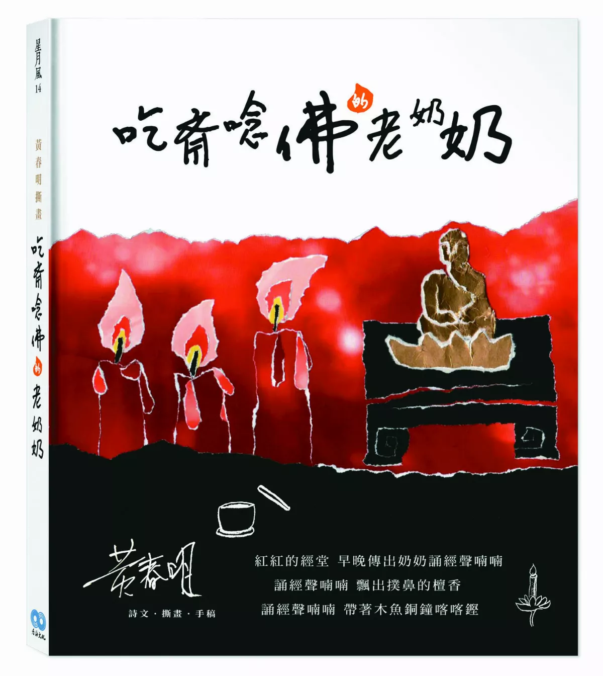 【深頁凝視】 《吃齋唸佛的老奶奶》 有聲有色的生命之歌