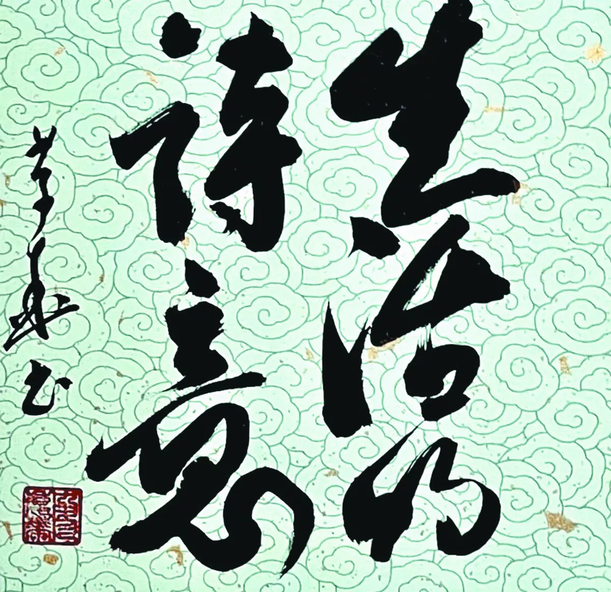 【書藝心語】生活的詩意
