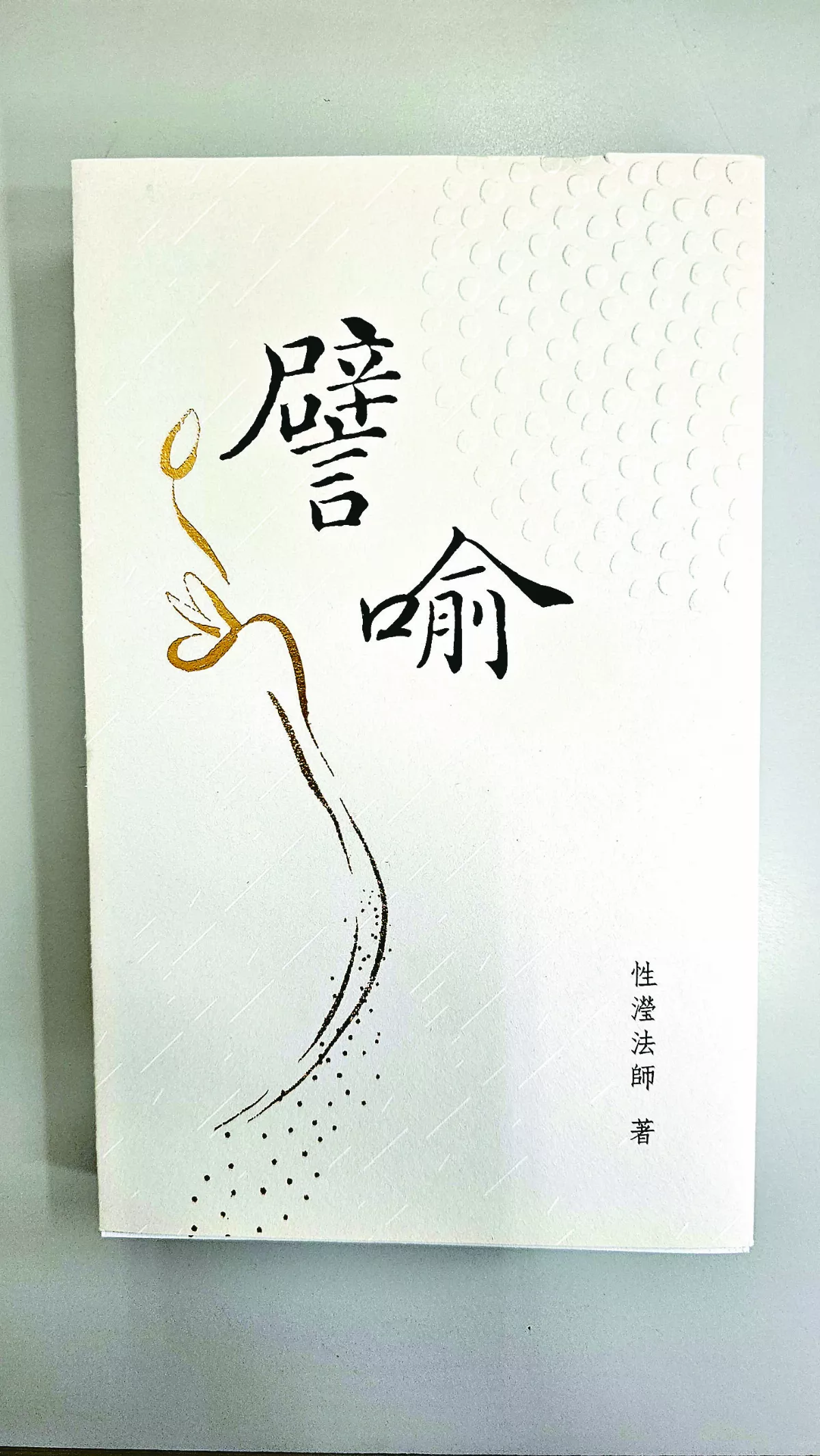 薪火傳燈 星雲大師僧伽教育60周年