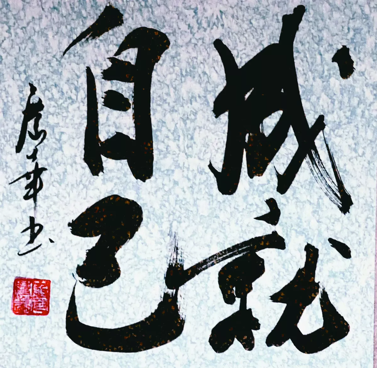 【書藝心語】成就自己