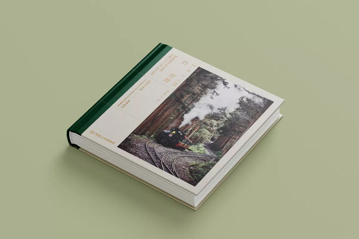 阿里山鐵路通車 林鐵處出版攝影書