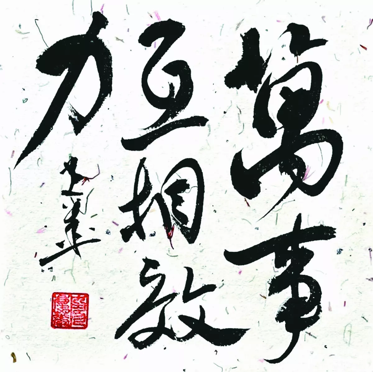 【書藝心語】萬事互相效力