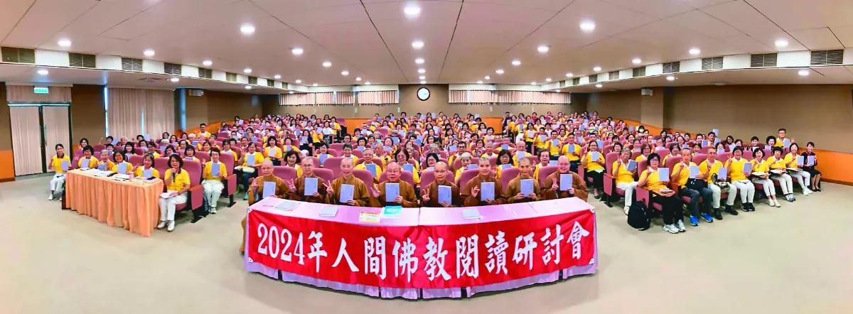 人間佛教閱讀研討會  探究人間與實踐