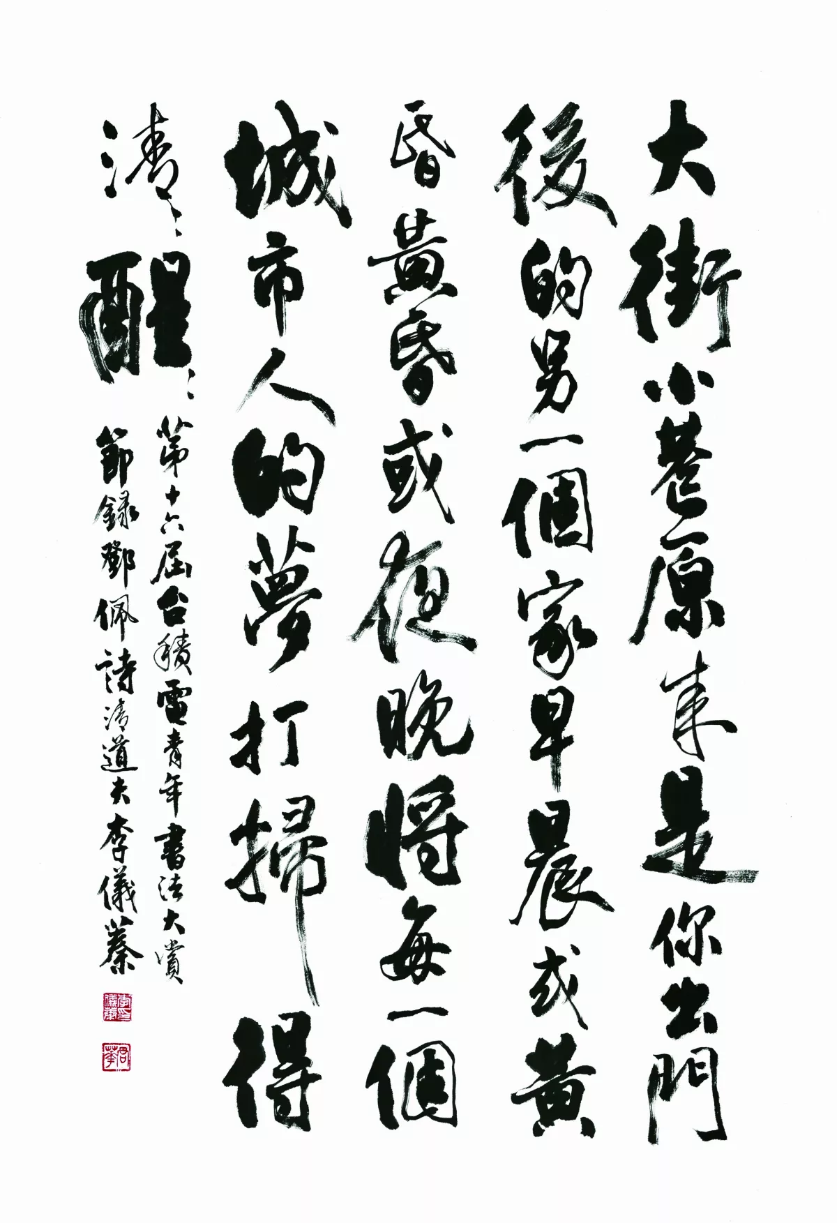 【行草組首獎】第十六屆  台積電 青年書法暨篆刻大賞