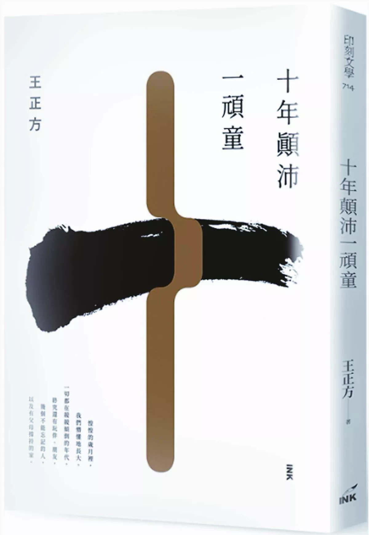 【書市隨筆】 《十年顛沛一頑童》 戰火浮生下的回憶