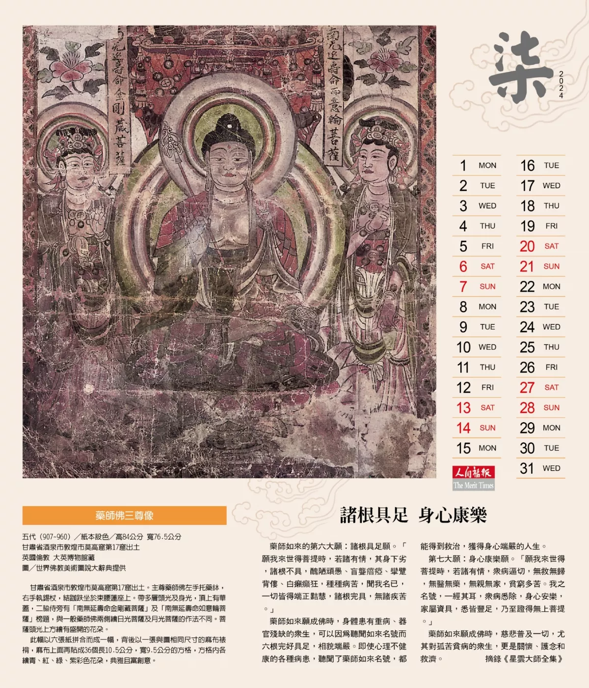 2024 柒 諸根具足  身心康樂