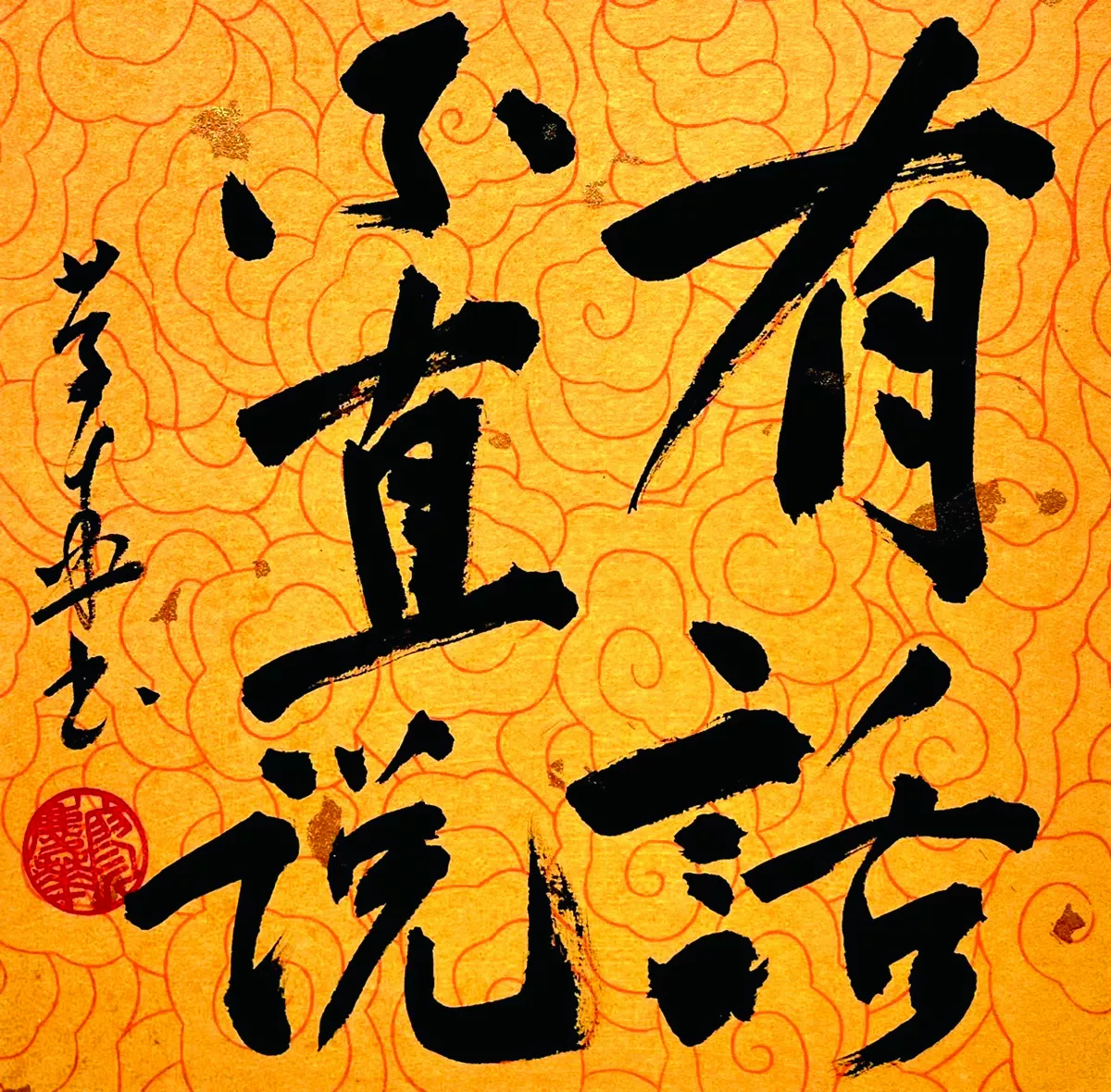  【書藝心語】有話不直說