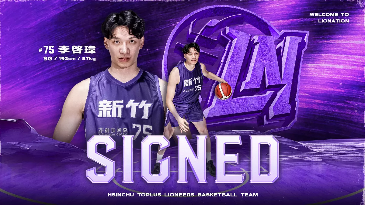 籃球／攻城獅補側翼戰力 頂級射手李啟瑋加盟