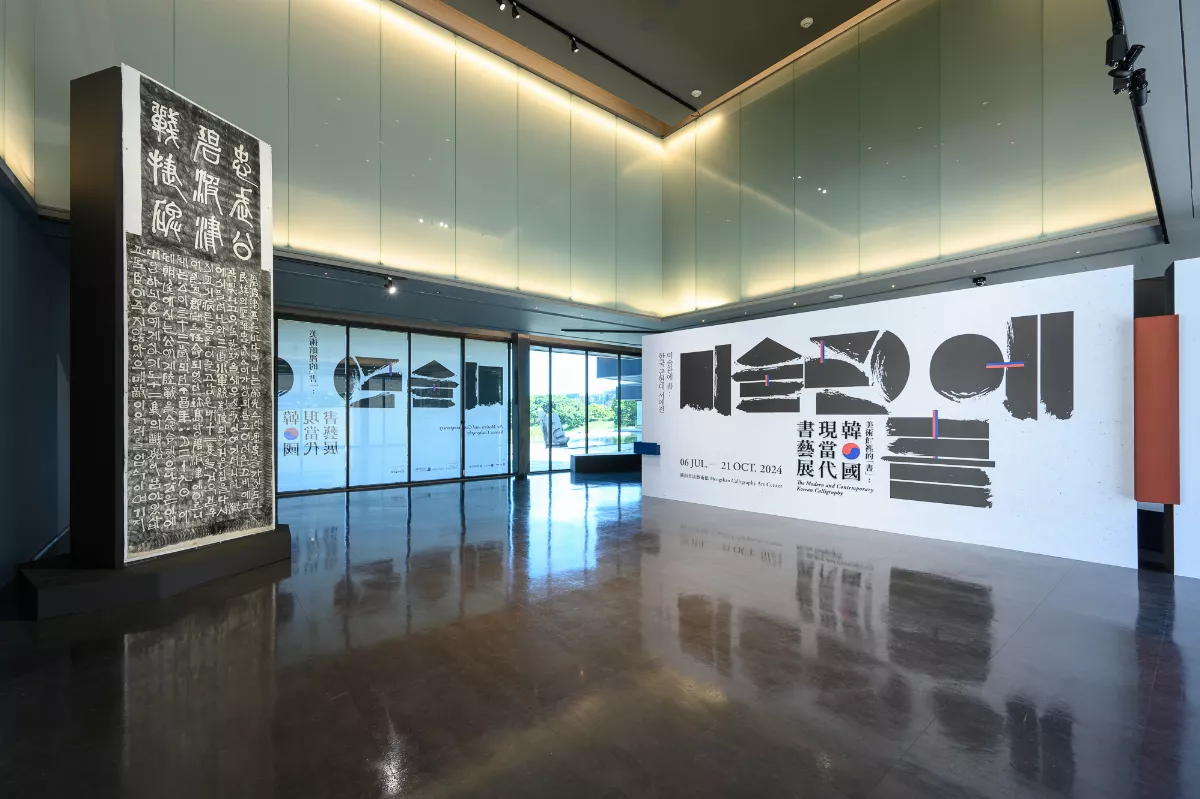 桃美館首度跨國合作 韓國20世紀重要書藝作品登台