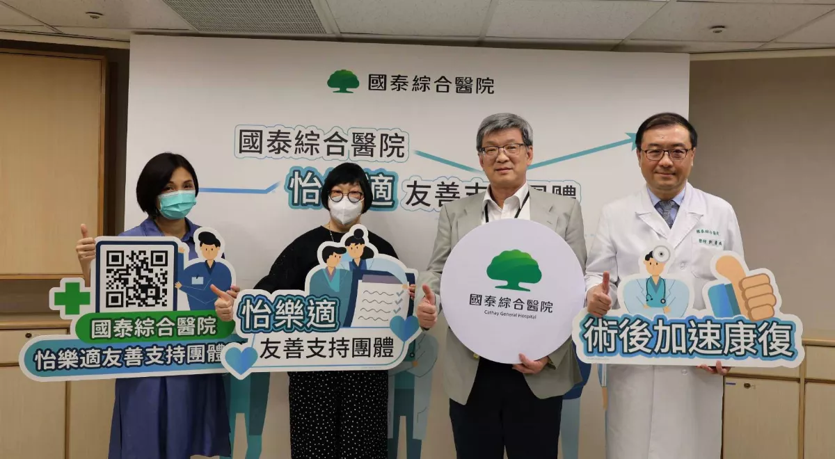 給手術患者同理支持 國泰成立ERAS病友團體