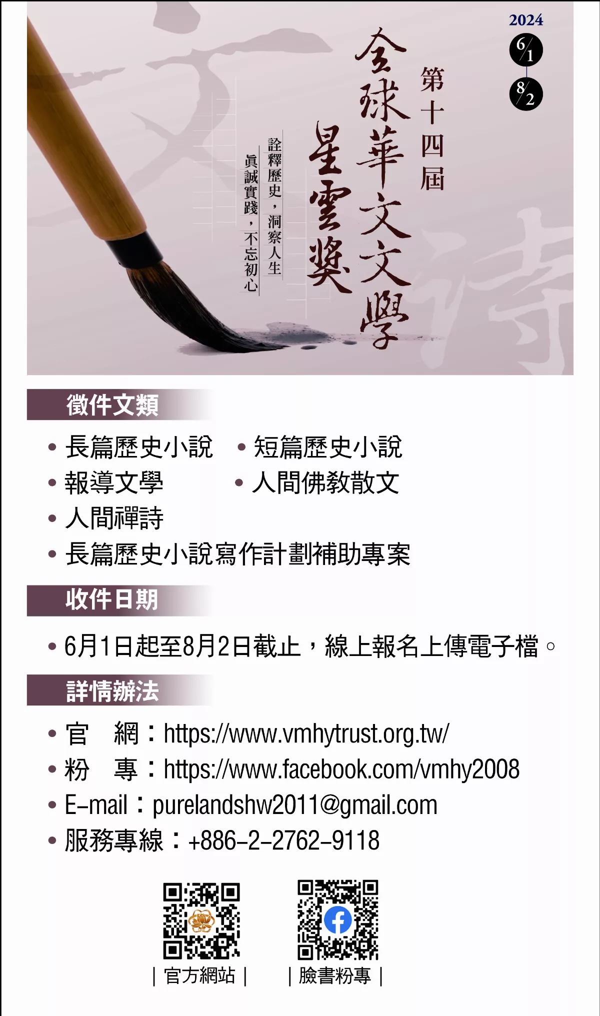 2024 第十四屆全球華文文學星雲獎