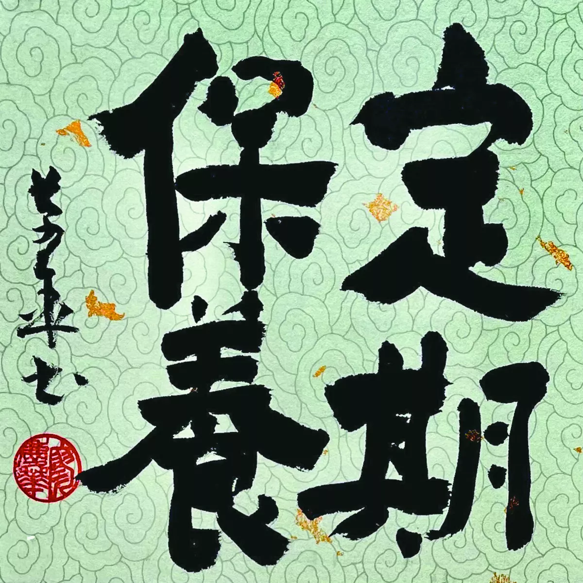 【書藝心語】定期保養