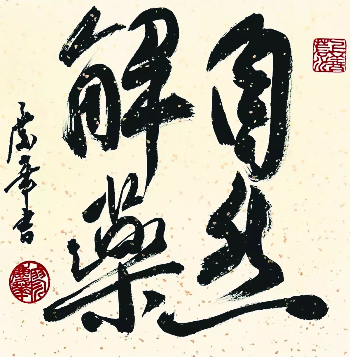 【書藝心語】自然解藥