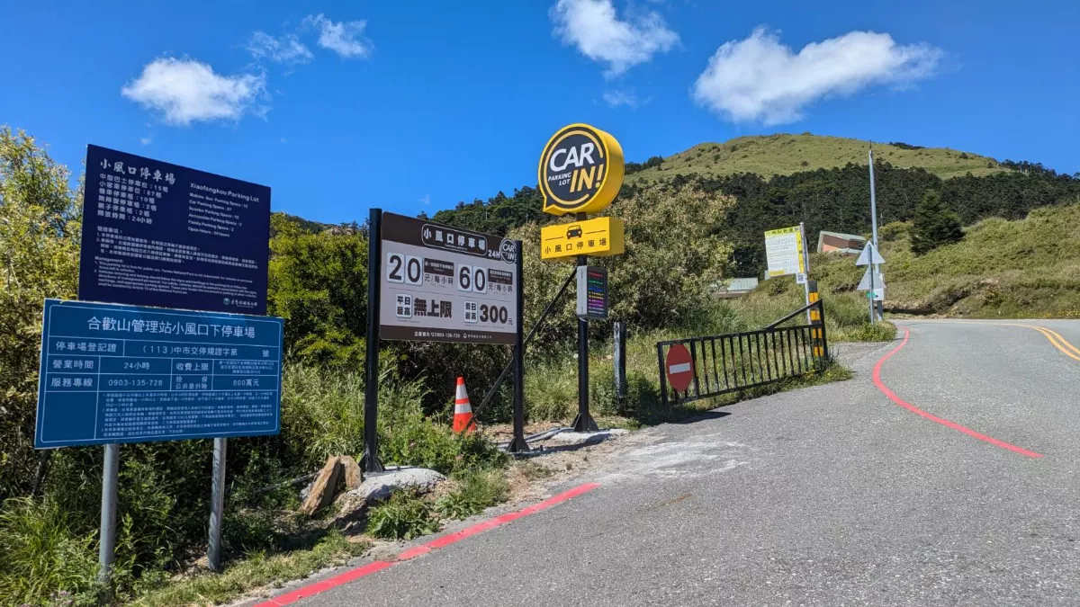 合歡山小風口下停車場 20日起開始收費