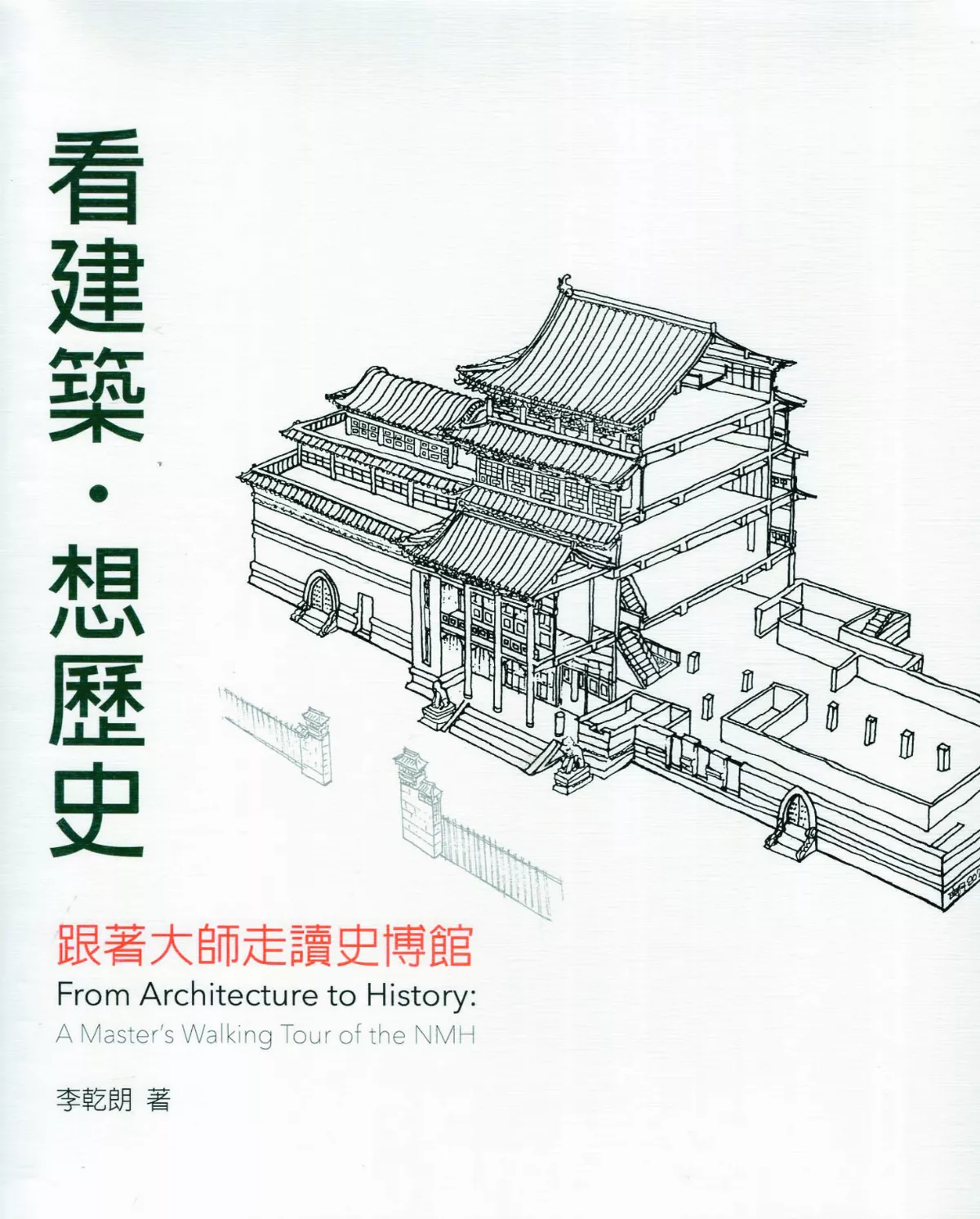 【書市隨筆】《看建築．想歷史：跟著大師走讀史博館》認識中國古建築
