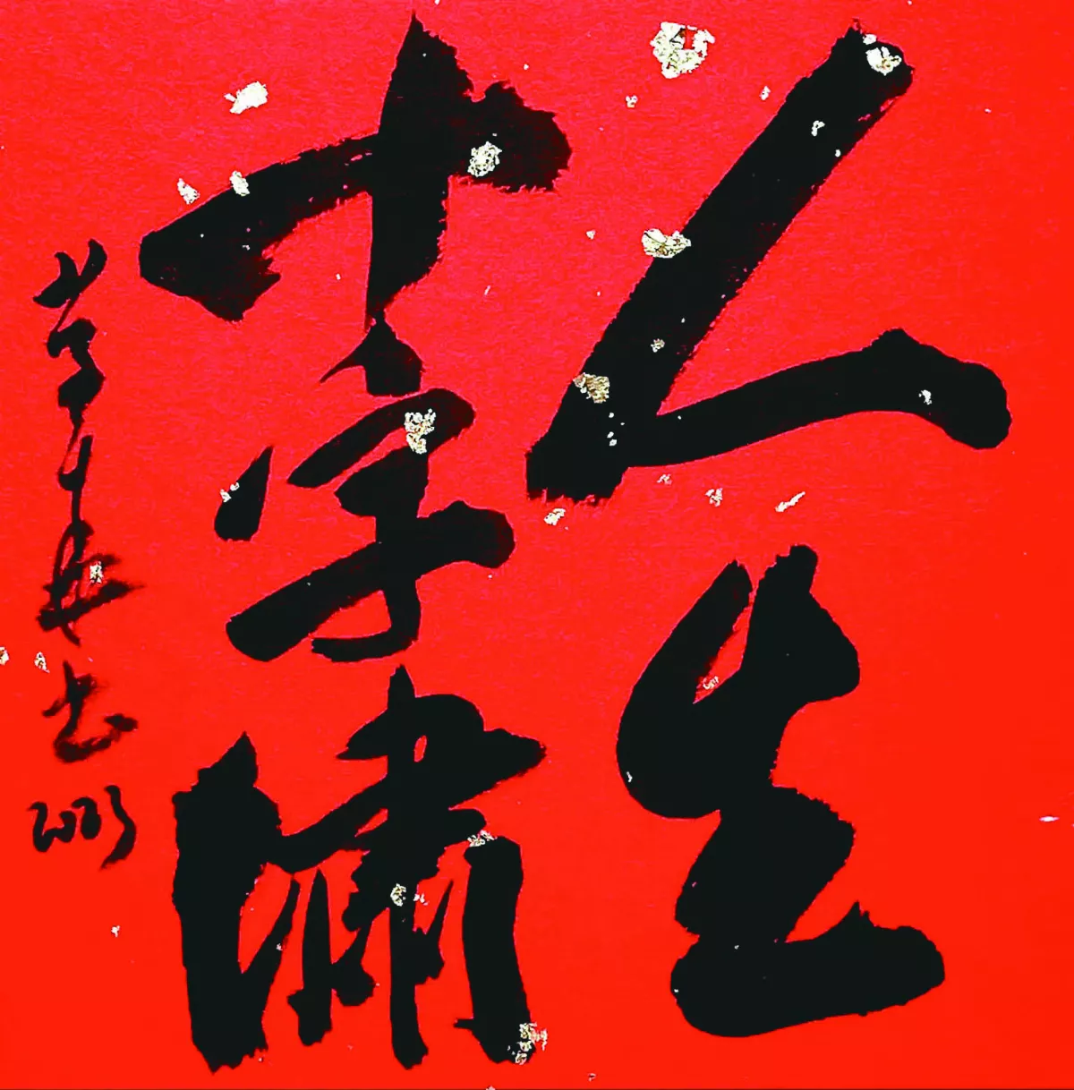 【書藝心語】人生十字繡