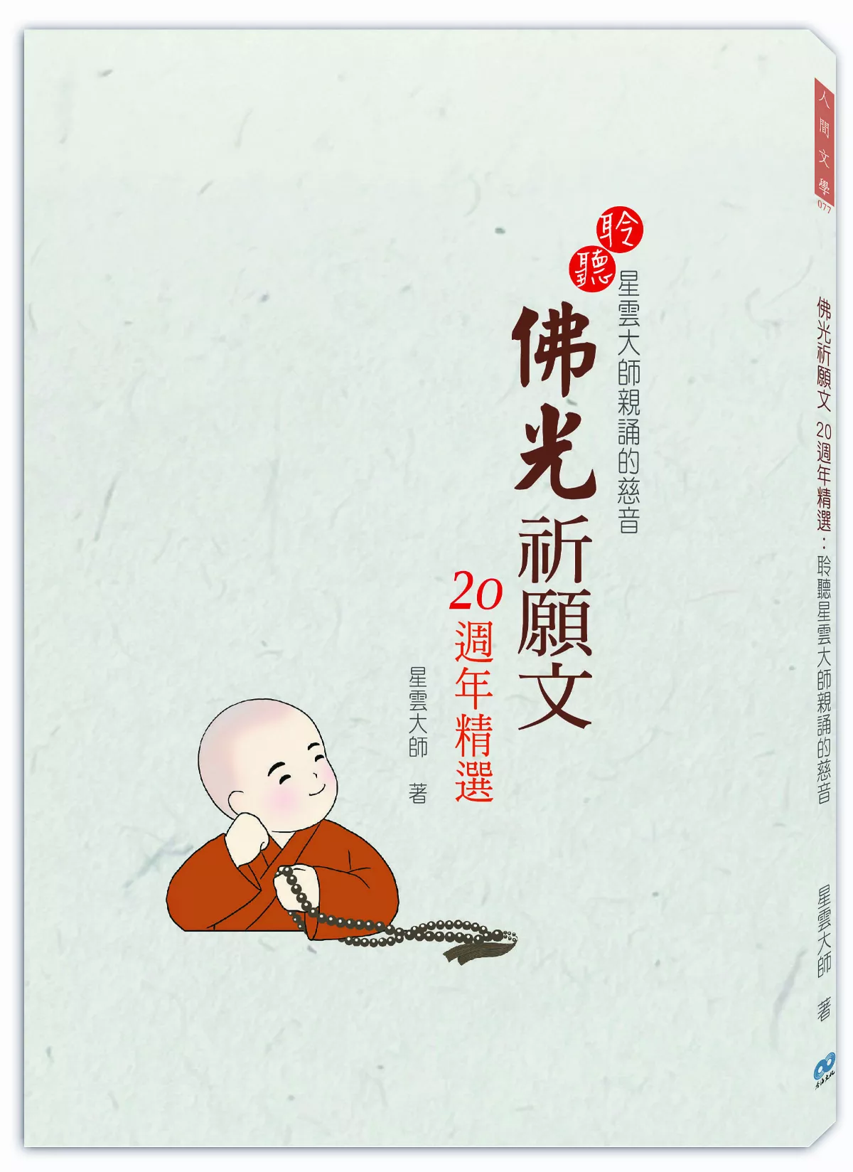 【人間佛教的戒定慧】人間佛教的戒學（17）