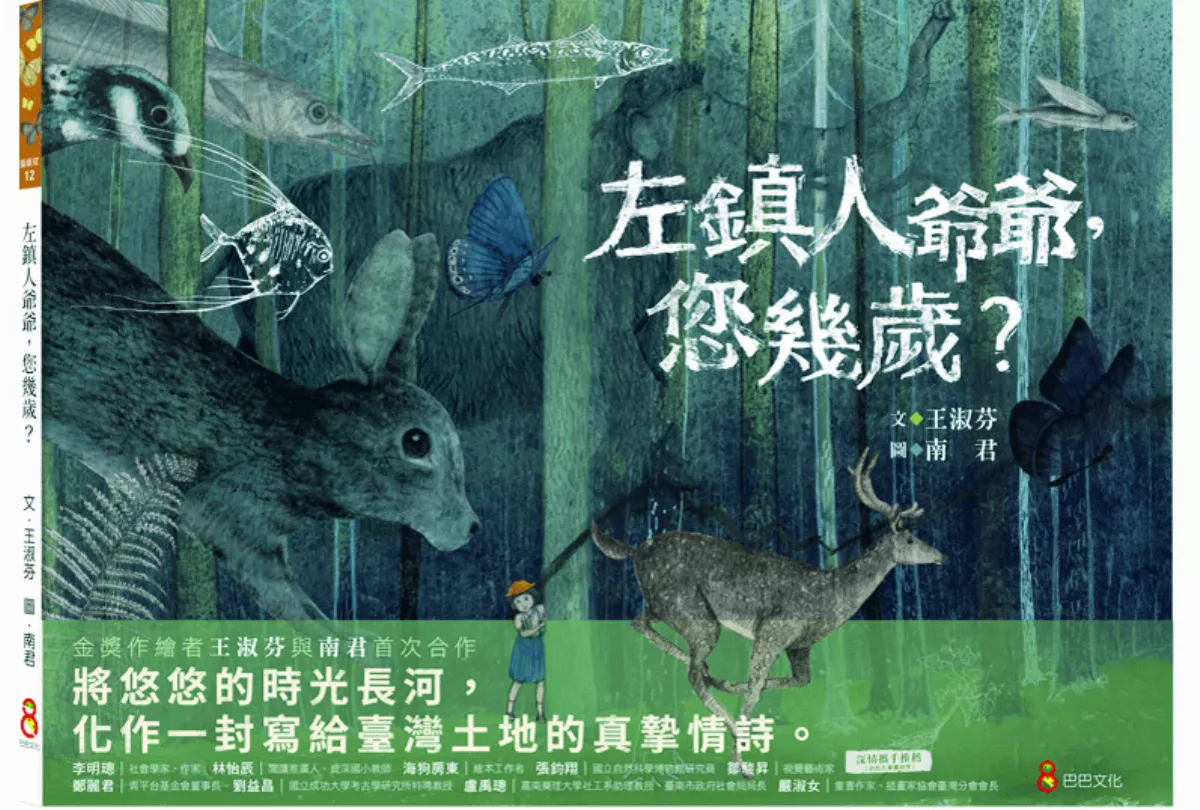 【星球童話】左鎮人爺爺，您幾歲？