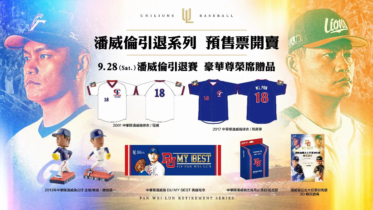 中職／潘威倫引退賽票價最貴破8000 豪華贈品曝光