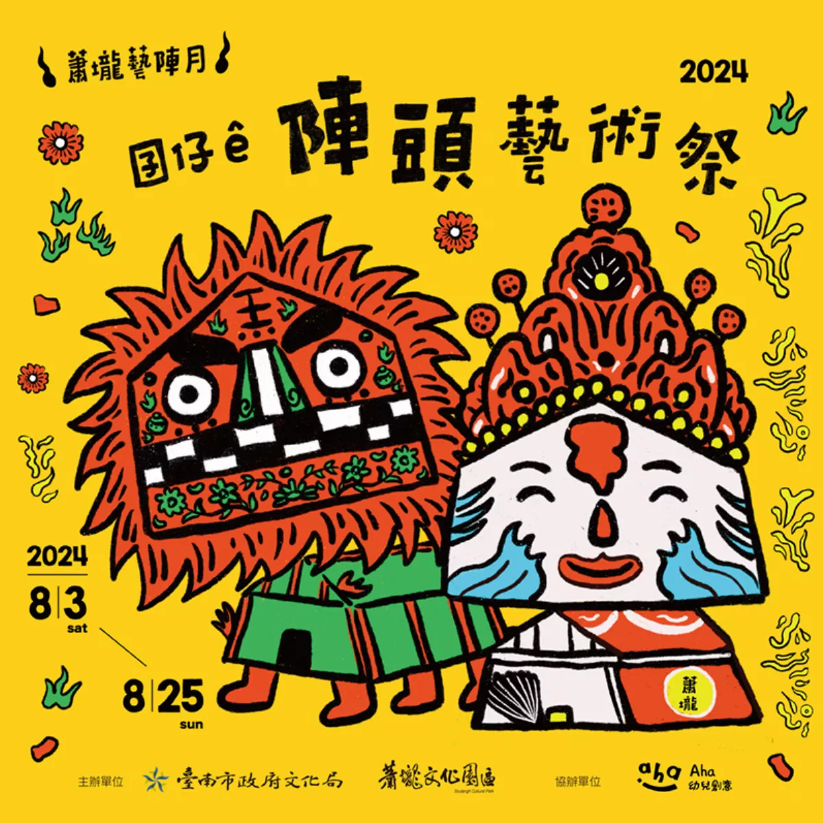蕭壠藝陣月開幕 兒童版陣頭美學