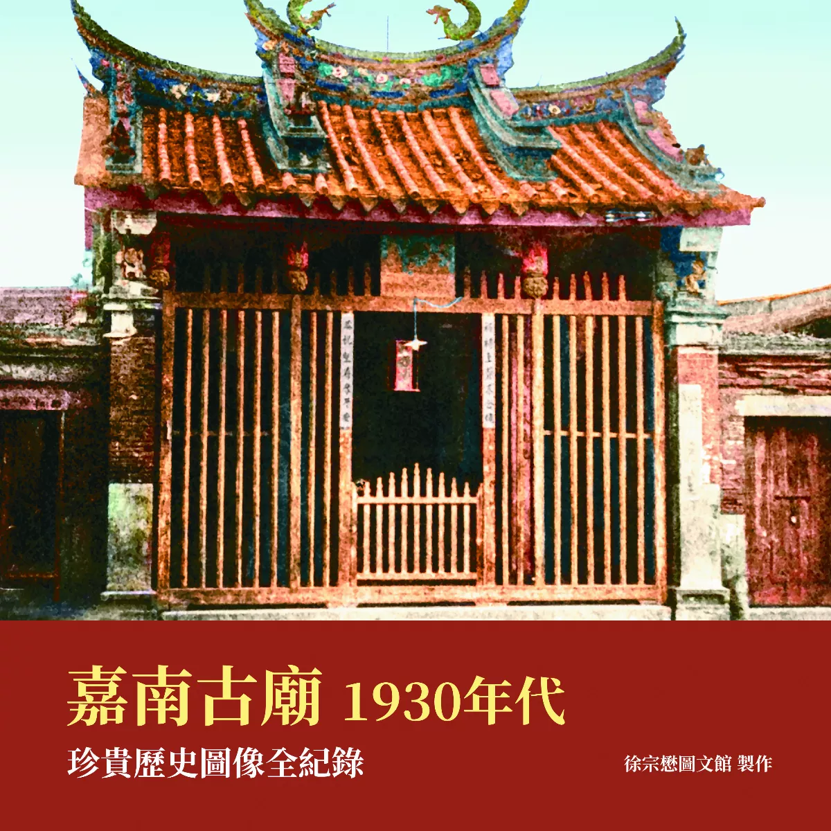 【時光走廊】 嘉南古廟系列（20-2） 台南市