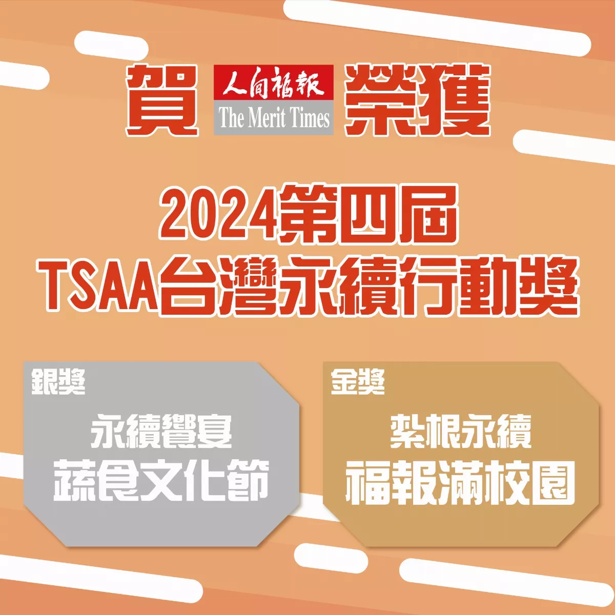 2024台灣永續行動獎 《人間福報》獲金銀雙獎殊榮