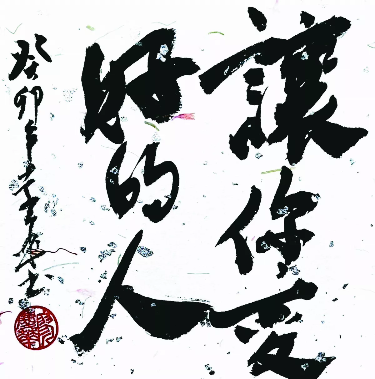 【書藝心語】讓你變好的人
