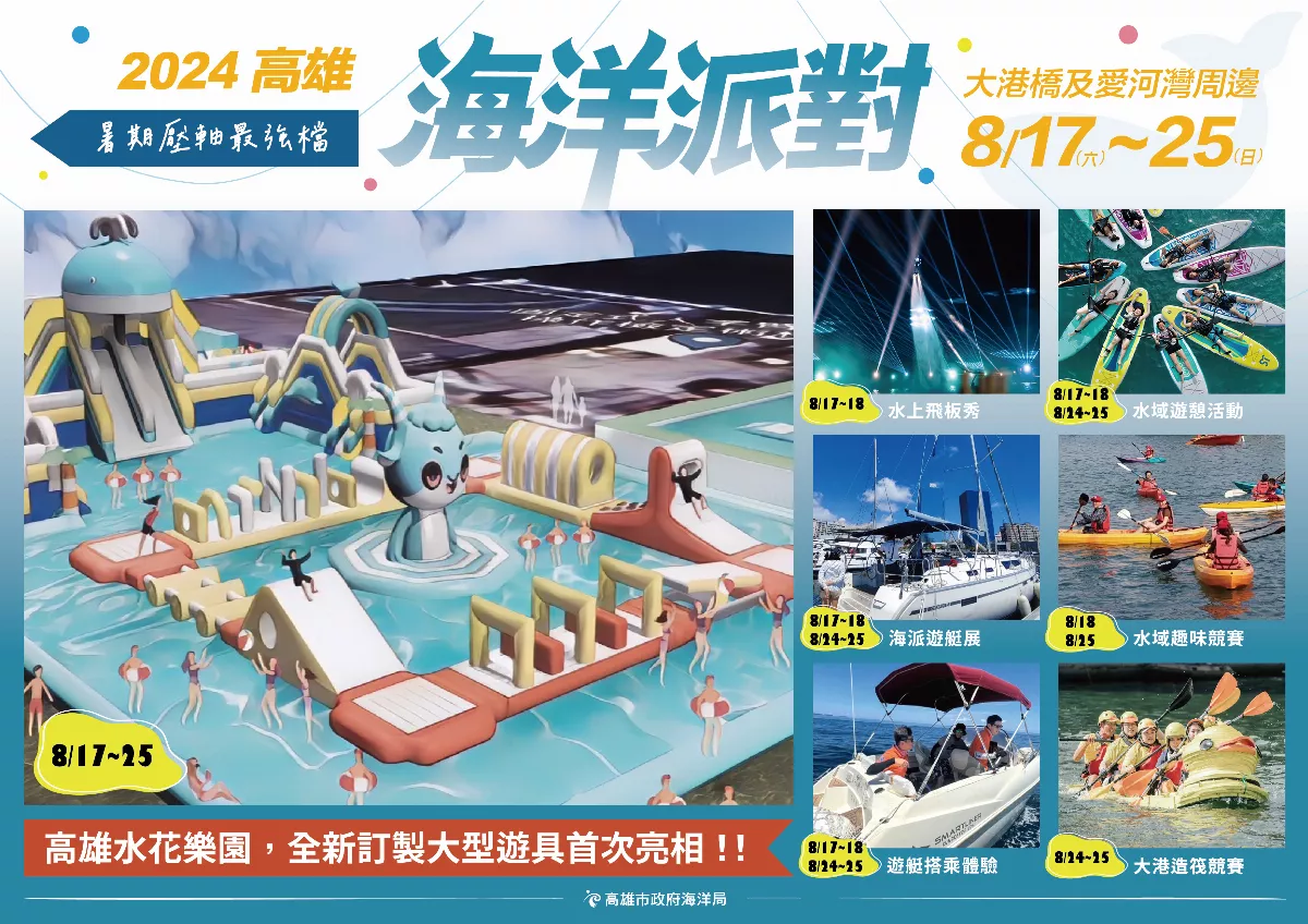 高雄海洋派對8月17日登場 活動多樣好看好玩好刺激