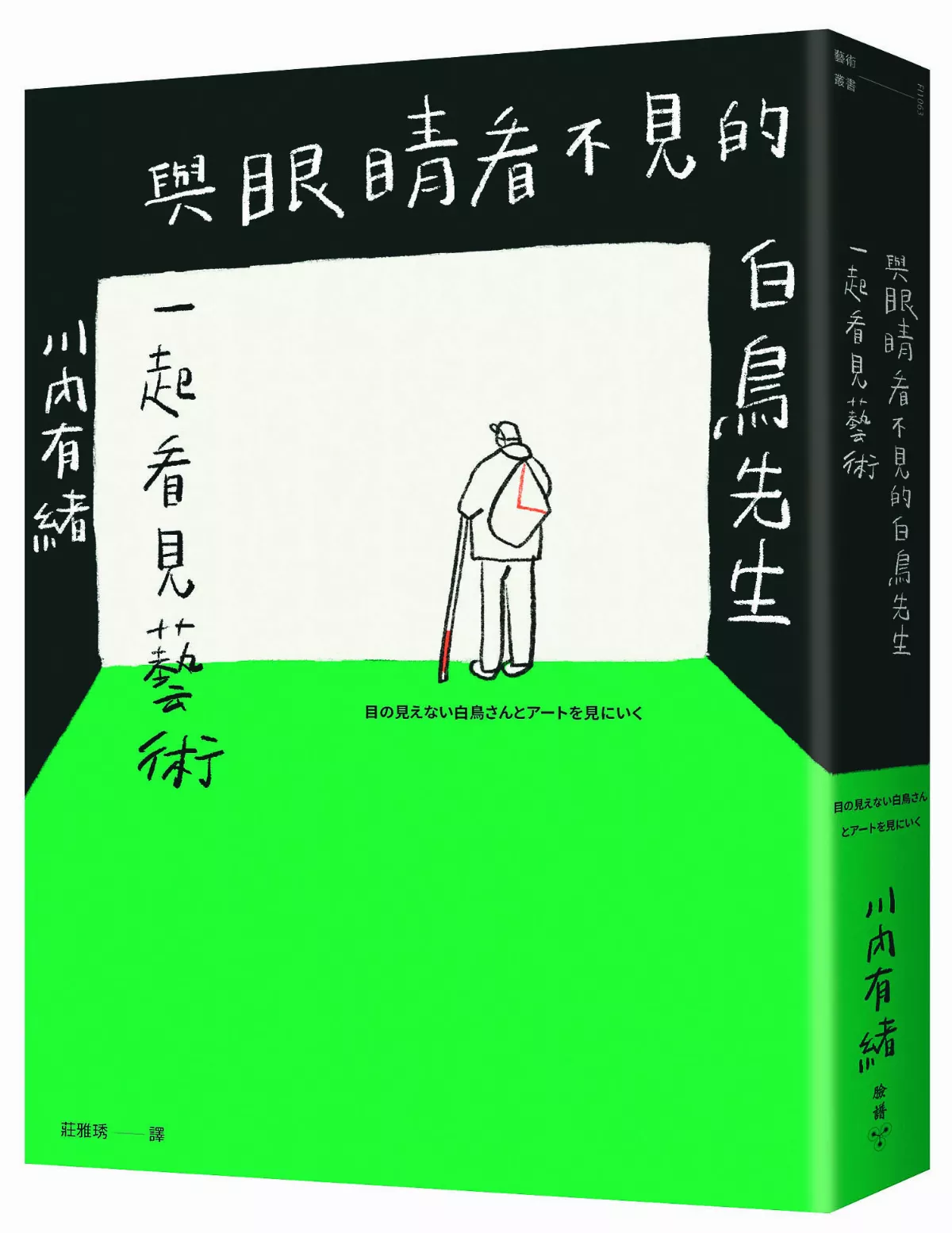 【瀾光筆記】《與眼睛看不見的白鳥先生一起看見藝術》在藝術面前 與人對話