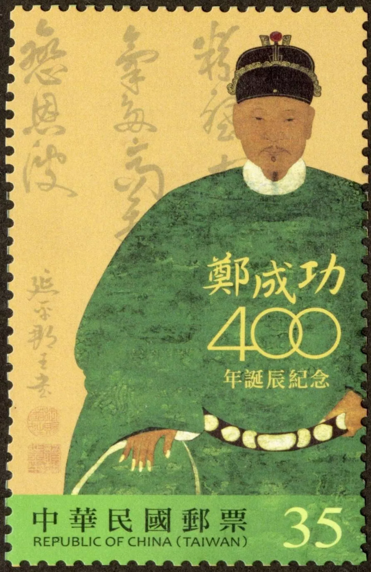 鄭成功誕辰400年紀念郵票 中華郵政16日發行 