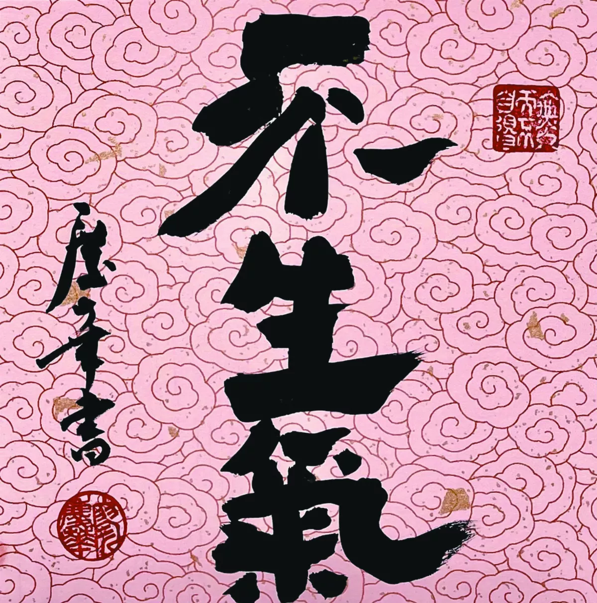 【書藝心語】不生氣