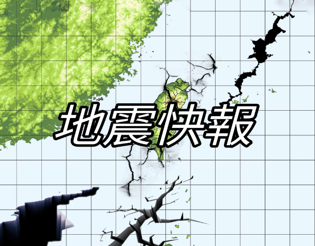 地牛翻身！ 17:06地震全台有感 最大震度4級