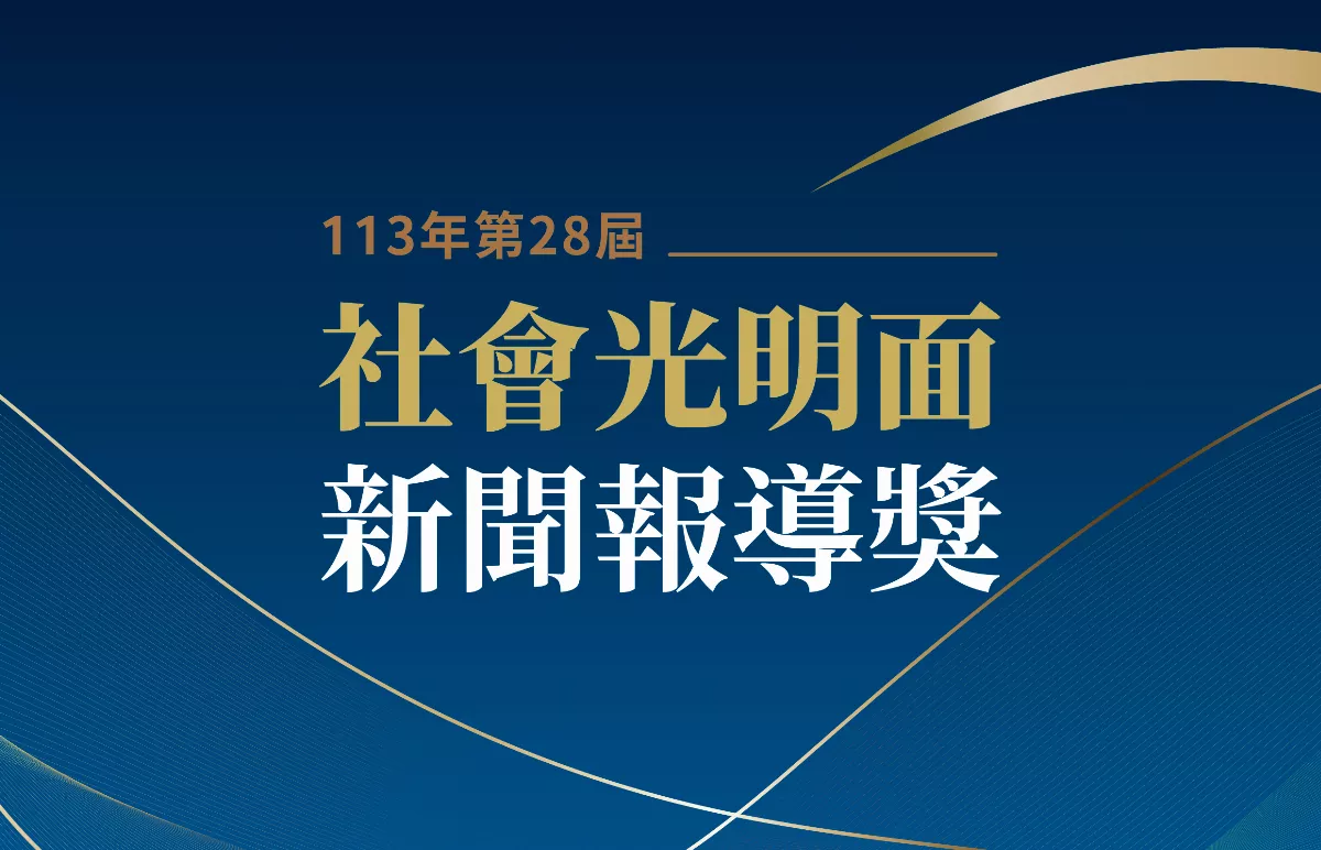 鼓勵優質內容  113年社會光明面新聞報導獎揭曉