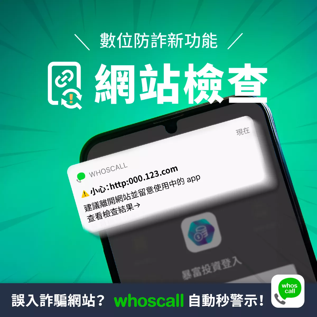 刑事局攜手Whoscall推檢查功能 誤入詐騙網站會跳警示