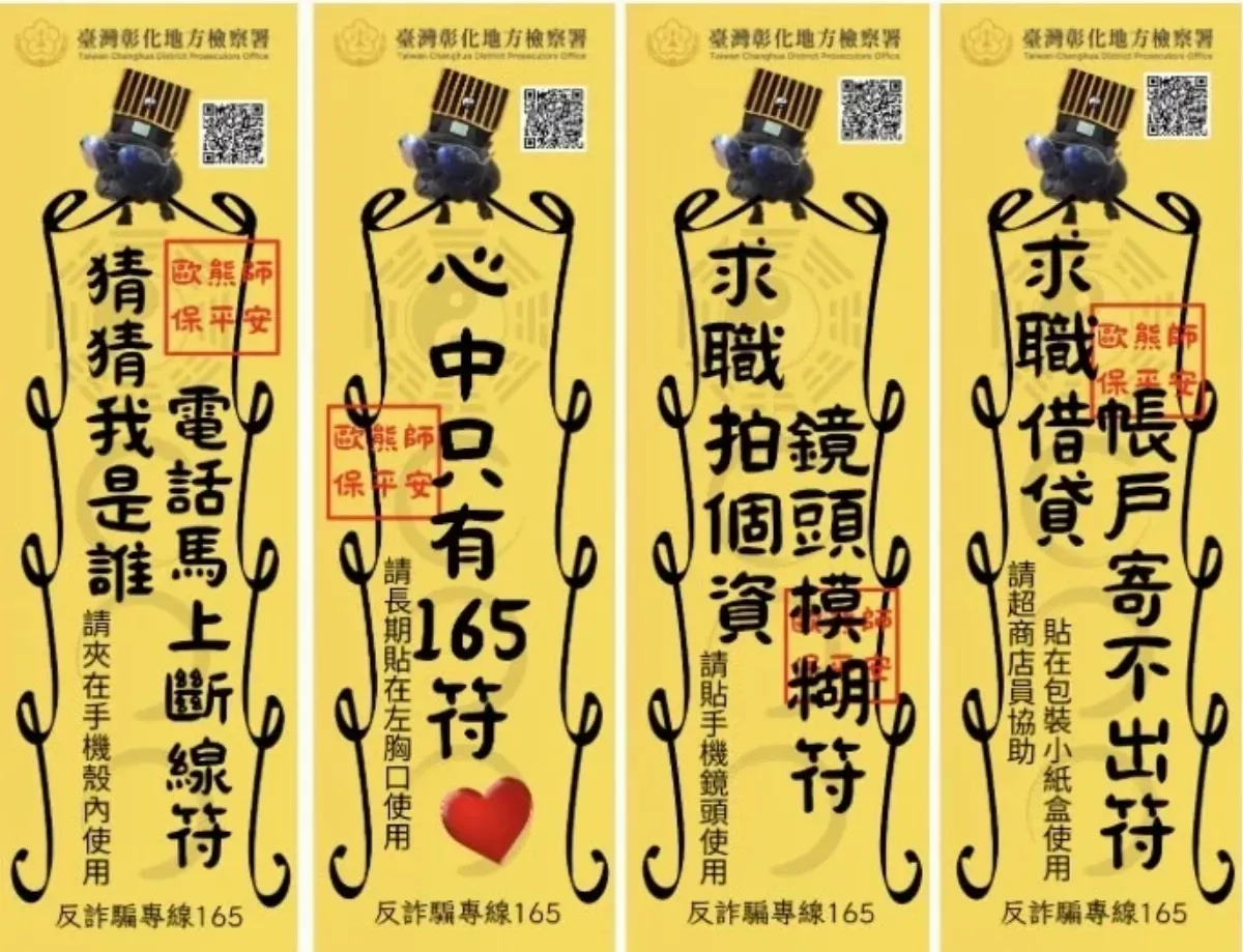 彰檢出詐欺退散符咒 反映現實又幽默 