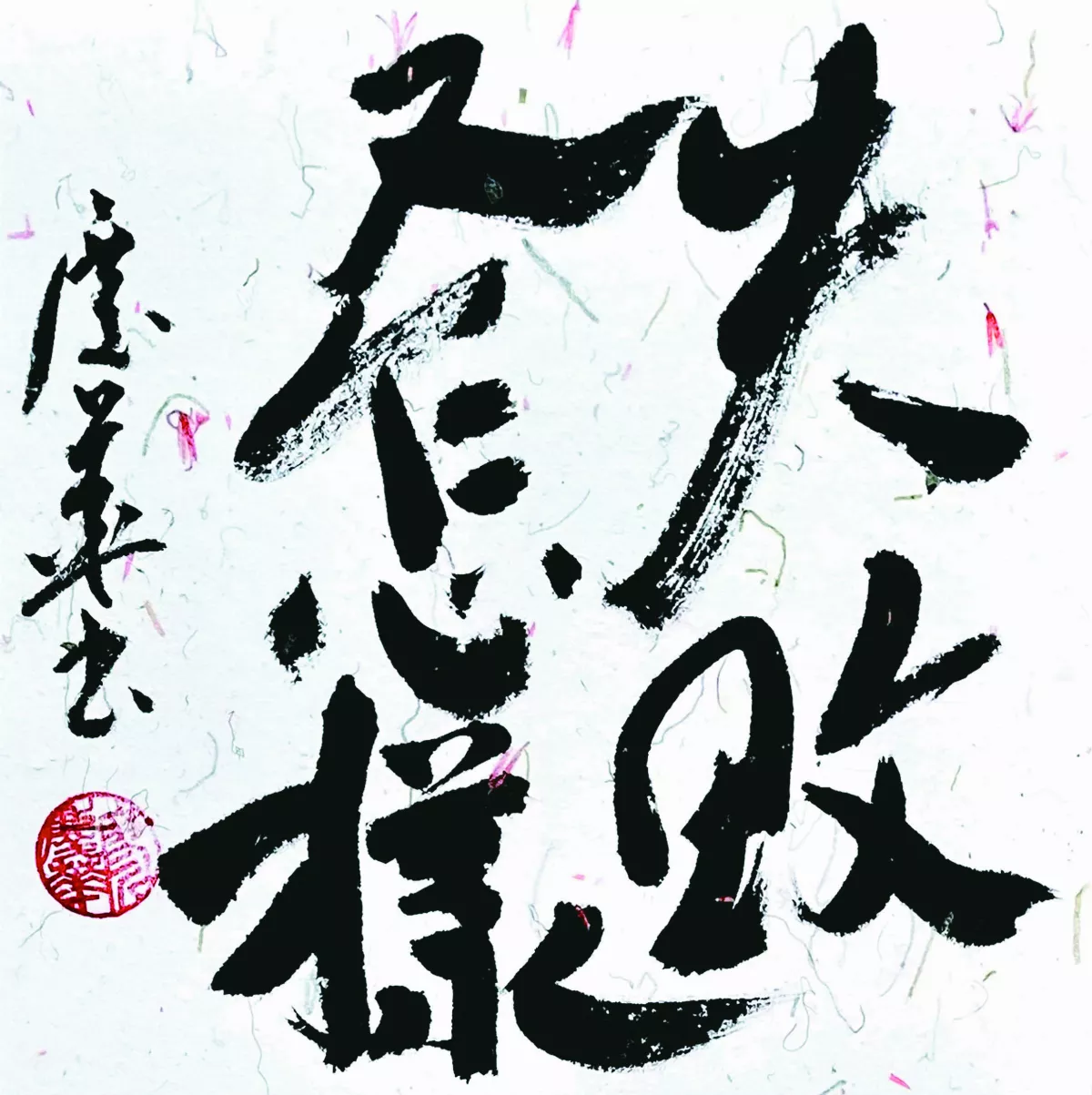 【書藝心語】失敗又怎樣
