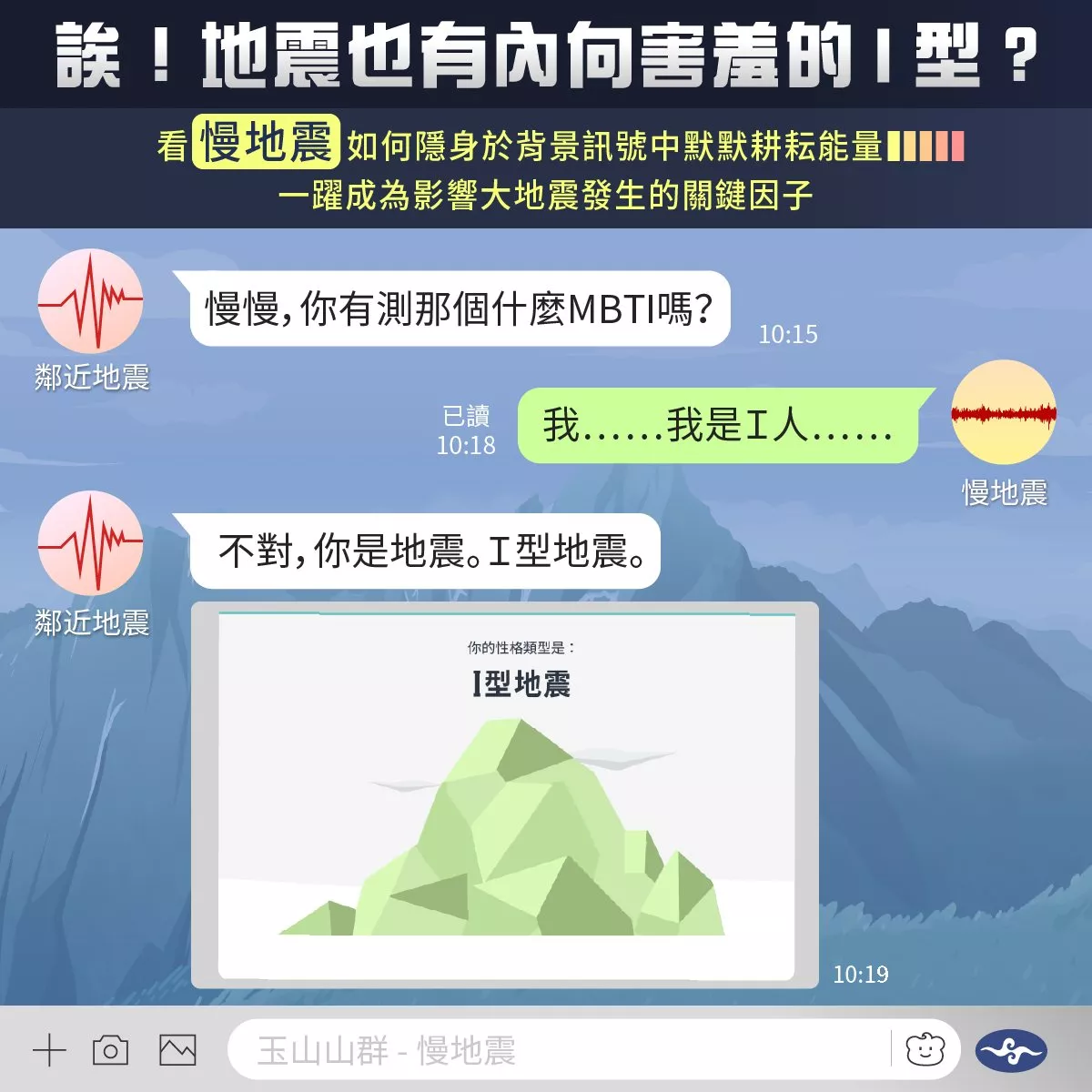 台灣有慢地震！氣象署以「I型人格」巧妙解說