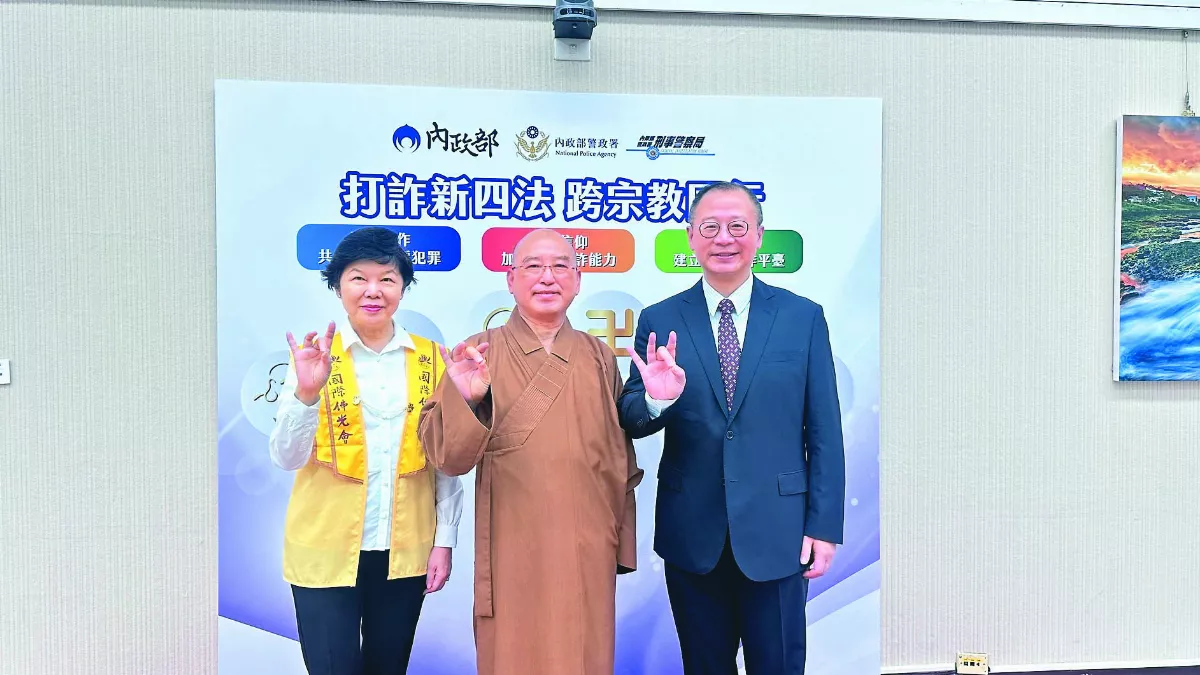 跨宗教防詐國家隊 佛光山不缺席
