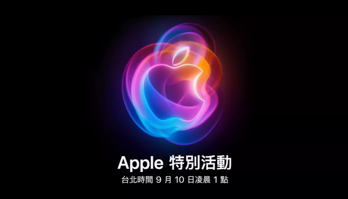 蘋果秋季發表會9/10凌晨1時登場 果粉期待iPhone 16