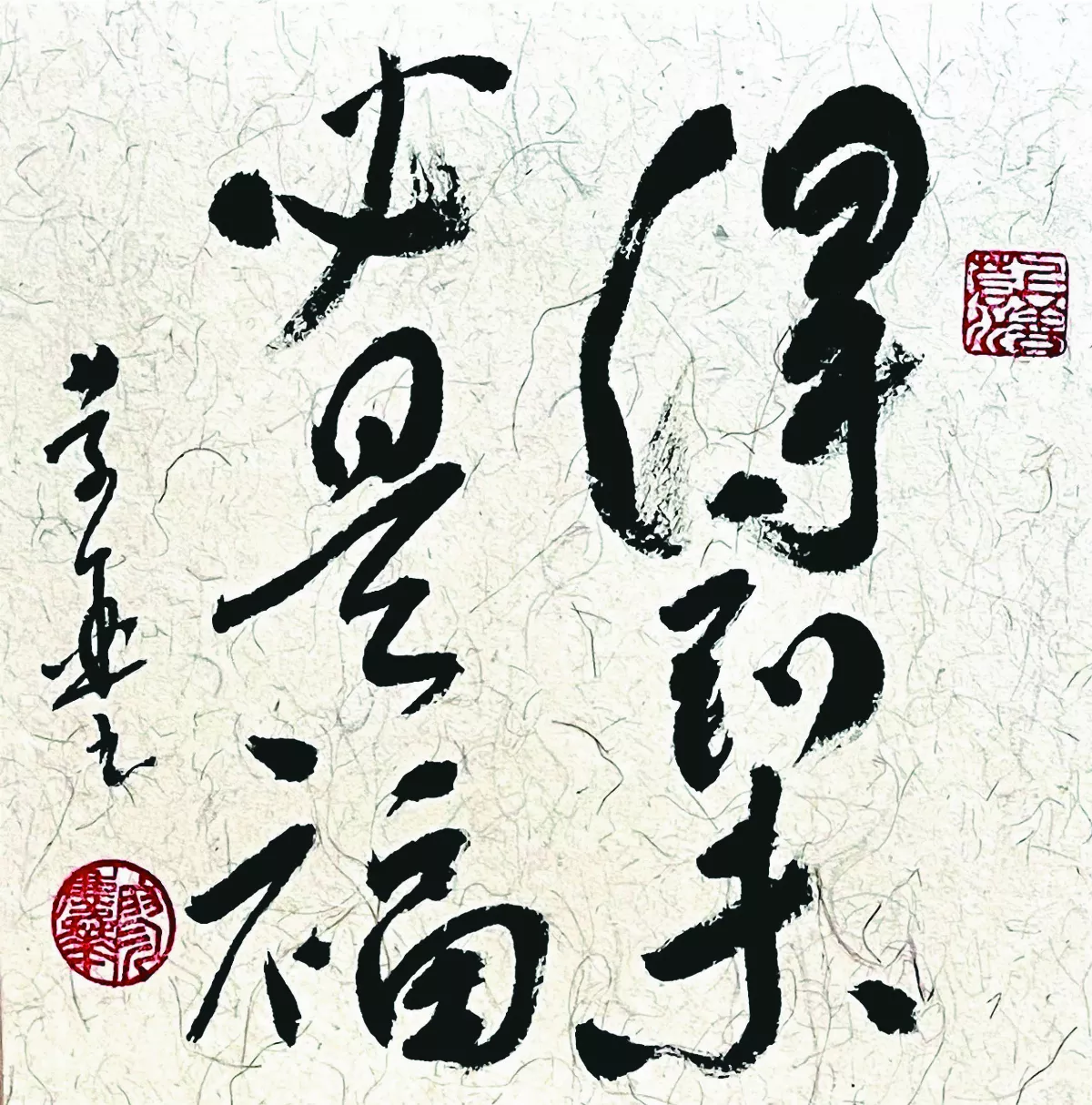 【書藝心語】得到未必是福